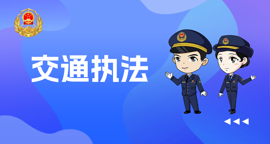 交通執法
